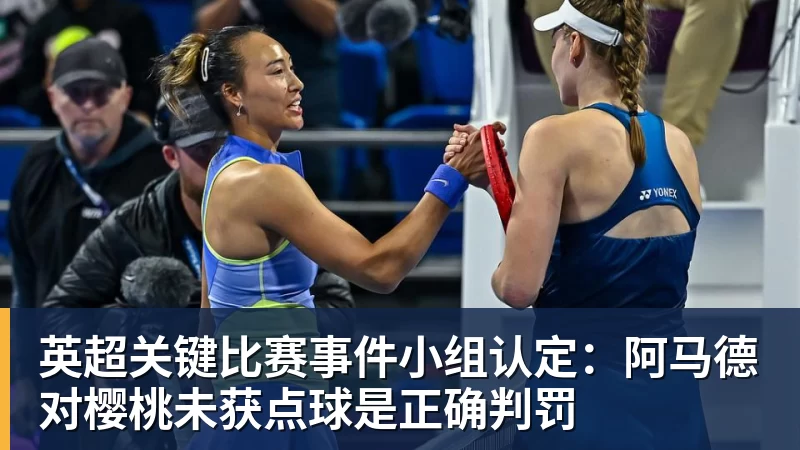 英超关键比赛事件小组认定：阿马德对樱桃未获点球是正确判罚