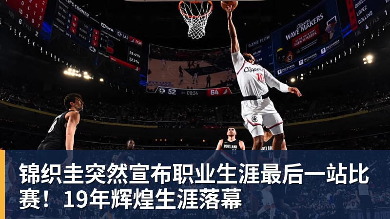锦织圭突然宣布职业生涯最后一站比赛!19年辉煌生涯落幕 - 8868体育(中国)官方网站 - 登录入口