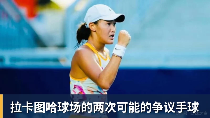 拉卡图哈球场的两次可能的争议手球
