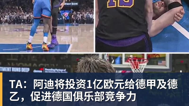 TA:阿迪将投资1亿欧元给德甲及德乙,促进德国俱乐部竞争力 - 8868体育(中国)官方网站 - 登录入口