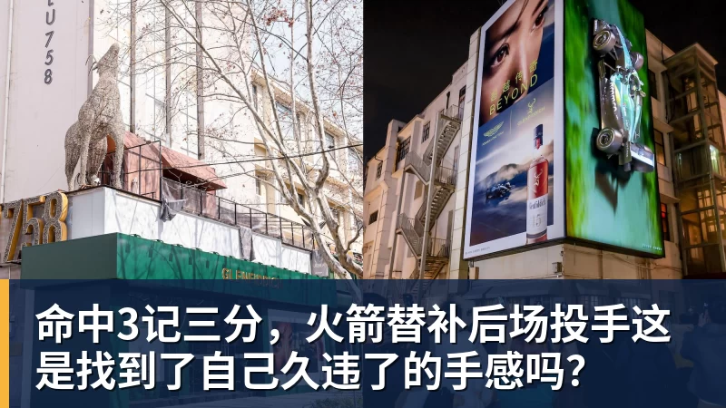 8868体育命中3记三分，火箭替补后场投手这是找到了自己久违了的手感吗？