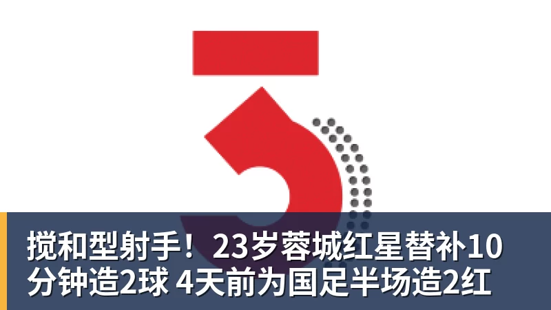 搅和型射手！23岁蓉城红星替补10分钟造2球 4天前为国足半场造2红