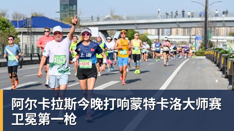 阿尔卡拉斯今晚打响蒙特卡洛大师赛卫冕第一枪