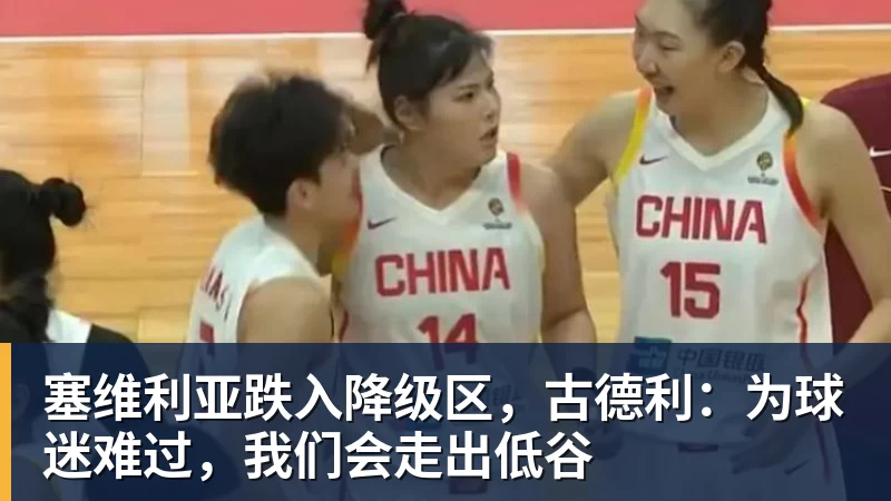 塞维利亚跌入降级区，古德利：为球迷难过，我们会走出低谷