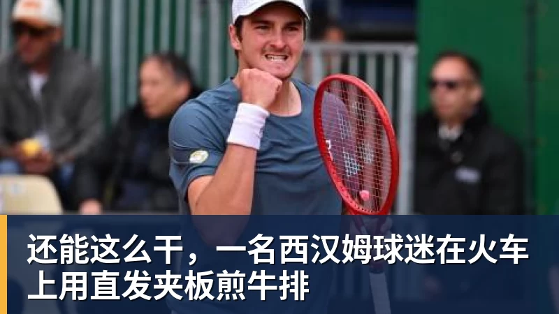 还能这么干，一名西汉姆球迷在火车上用直发夹板煎牛排