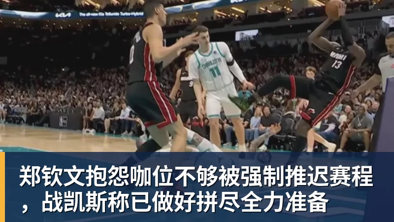 郑钦文抱怨咖位不够被强制推迟赛程，战凯斯称已做好拼尽全力准备