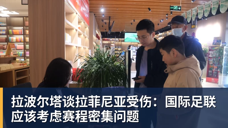 拉波尔塔谈拉菲尼亚受伤：国际足联应该考虑赛程密集问题