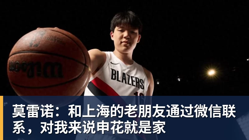 莫雷诺：和上海的老朋友通过微信联系，对我来说申花就是家