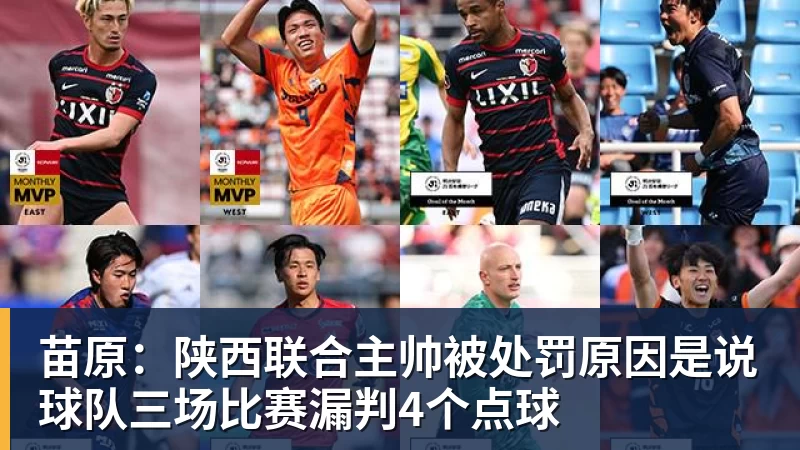 苗原：陕西联合主帅被处罚原因是说球队三场比赛漏判4个点球