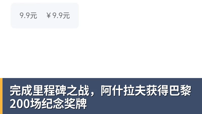 完成里程碑之战，阿什拉夫获得巴黎200场纪念奖牌