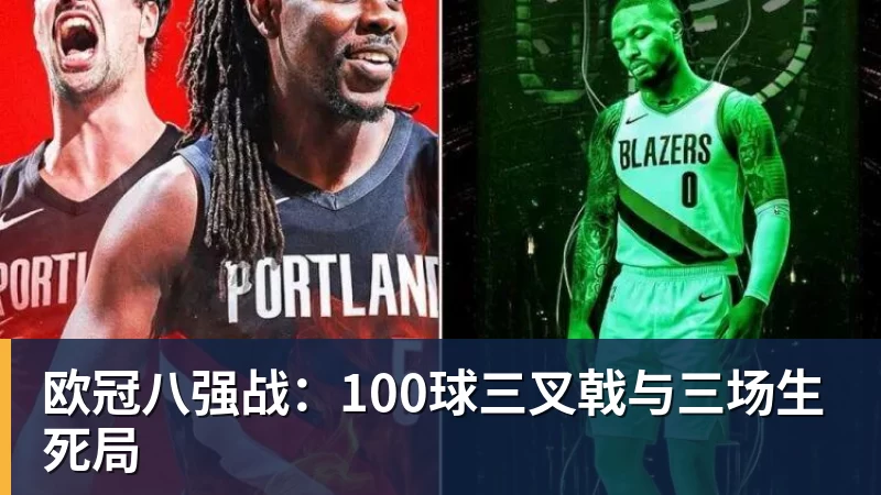 8868体育欧冠八强战：100球三叉戟与三场生死局