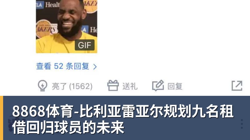 8868体育比利亚雷亚尔规划九名租借回归球员的未来