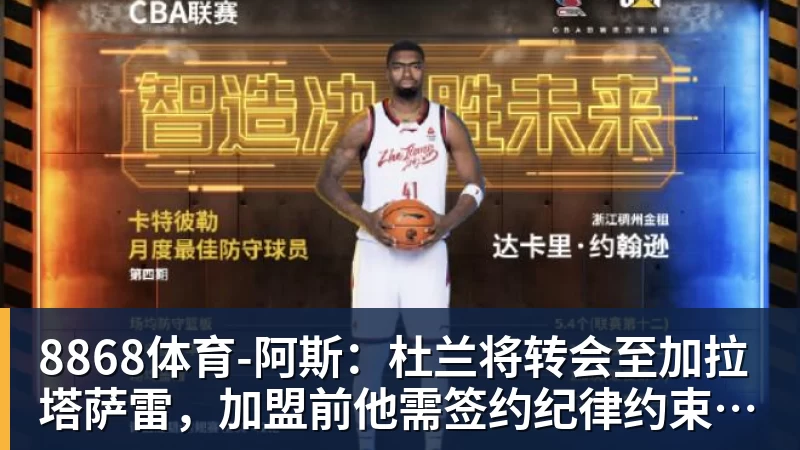 8868体育阿斯：杜兰将转会至加拉塔萨雷，加盟前他需签约纪律约束条款