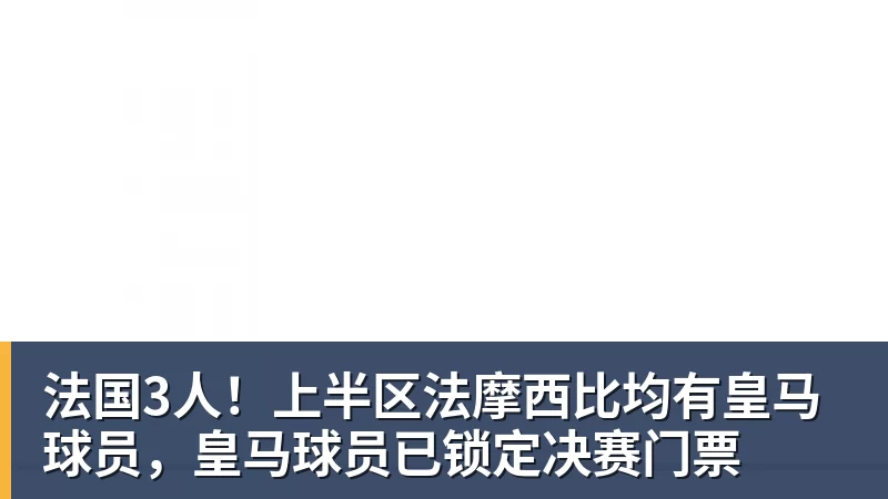 8868体育法国3人！上半区法摩西比均有皇马球员，皇马球员已锁定决赛门票