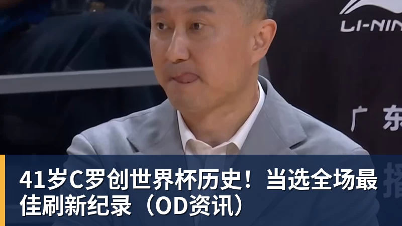8868体育41岁C罗创世界杯历史！当选全场最佳刷新纪录（OD资讯）
