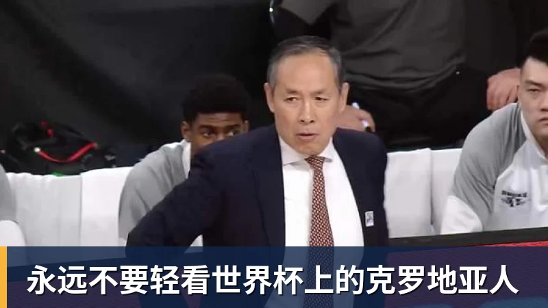 8868体育永远不要轻看世界杯上的克罗地亚人
