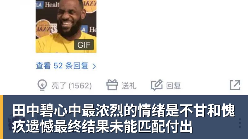 田中碧心中最浓烈的情绪是不甘和愧疚遗憾最终结果未能匹配付出