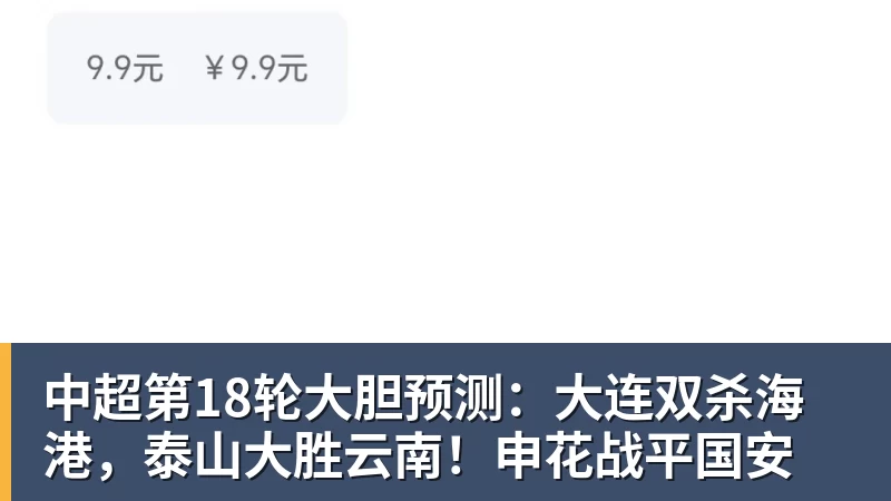 8868体育中超第18轮大胆预测：大连双杀海港，泰山大胜云南！申花战平国安