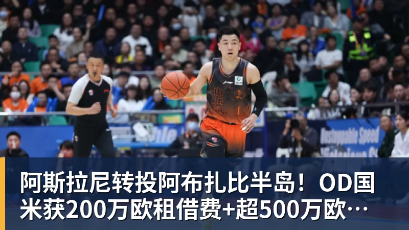 阿斯拉尼转投阿布扎比半岛！OD国米获200万欧租借费+超500万欧买断