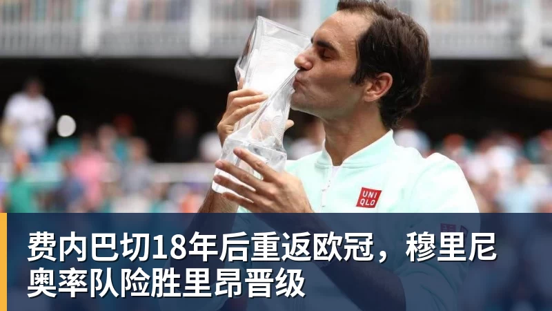 费内巴切18年后重返欧冠，穆里尼奥率队险胜里昂晋级