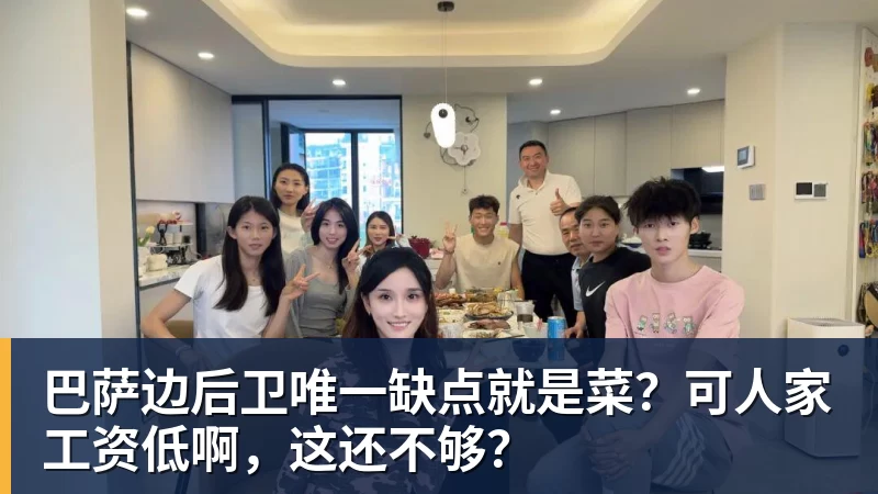 巴萨边后卫唯一缺点就是菜？可人家工资低啊，这还不够？