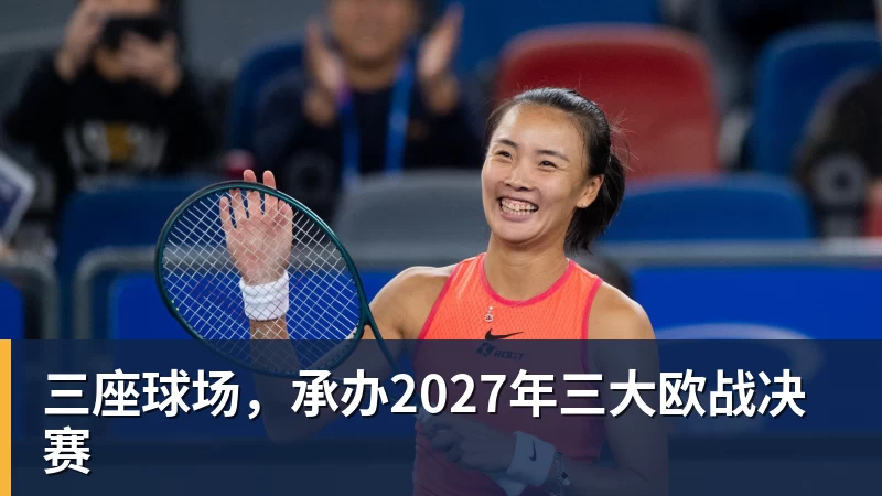 三座球场，承办2027年三大欧战决赛