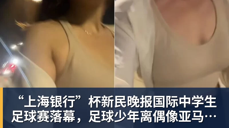 “上海银行”杯新民晚报国际中学生足球赛落幕，足球少年离偶像亚马尔又近一些