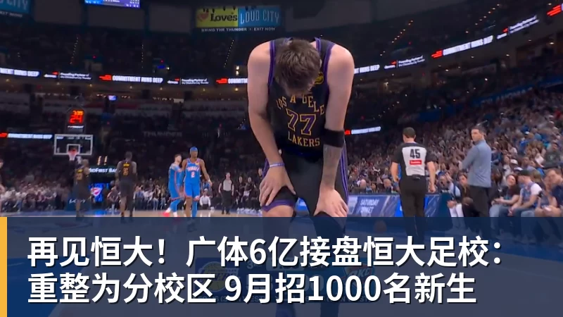 再见恒大！广体6亿接盘恒大足校：重整为分校区 9月招1000名新生