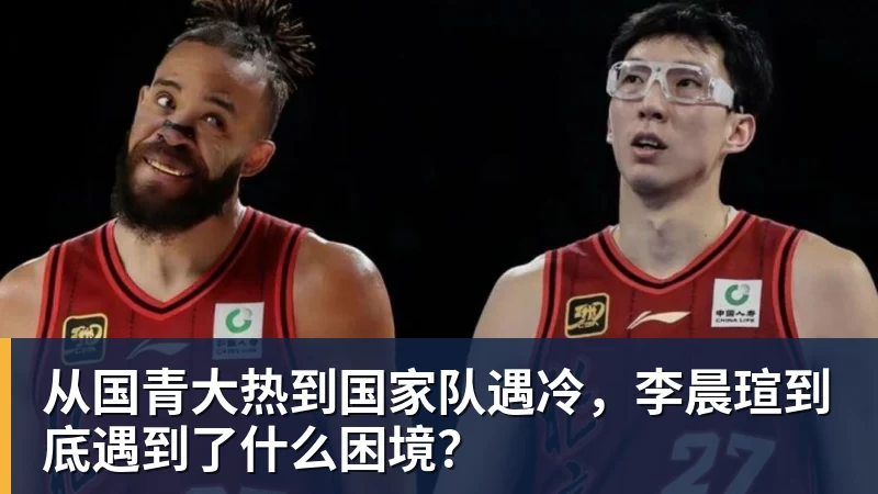 从国青大热到国家队遇冷，李晨瑄到底遇到了什么困境？