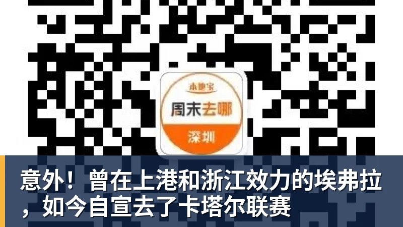 意外！曾在上港和浙江效力的埃弗拉，如今自宣去了卡塔尔联赛