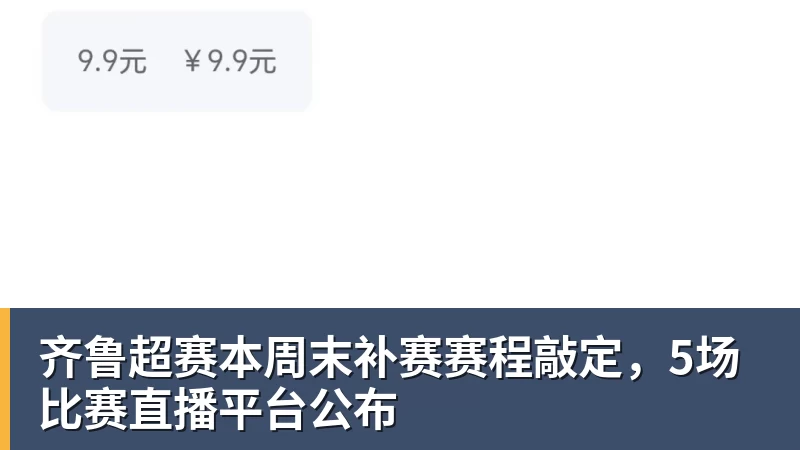 齐鲁超赛本周末补赛赛程敲定,5场比赛直播平台公布 - 8868体育(中国)官方网站 - 登录入口