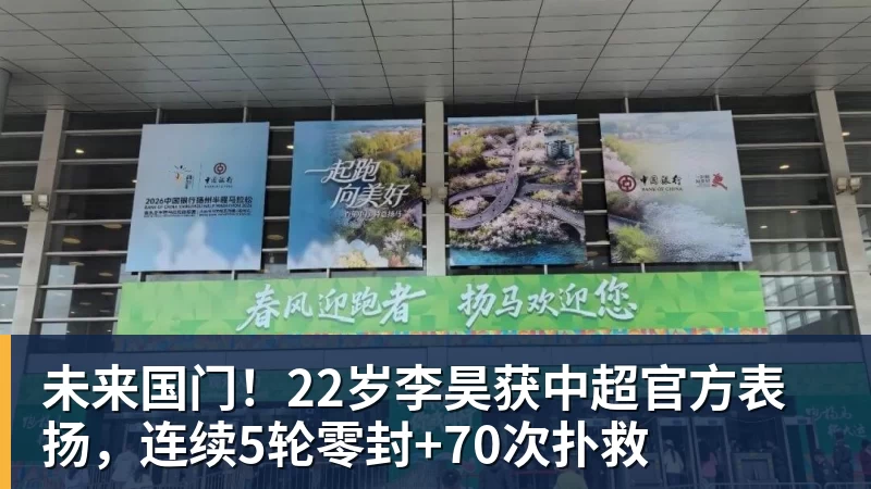 未来国门！22岁李昊获中超官方表扬，连续5轮零封+70次扑救