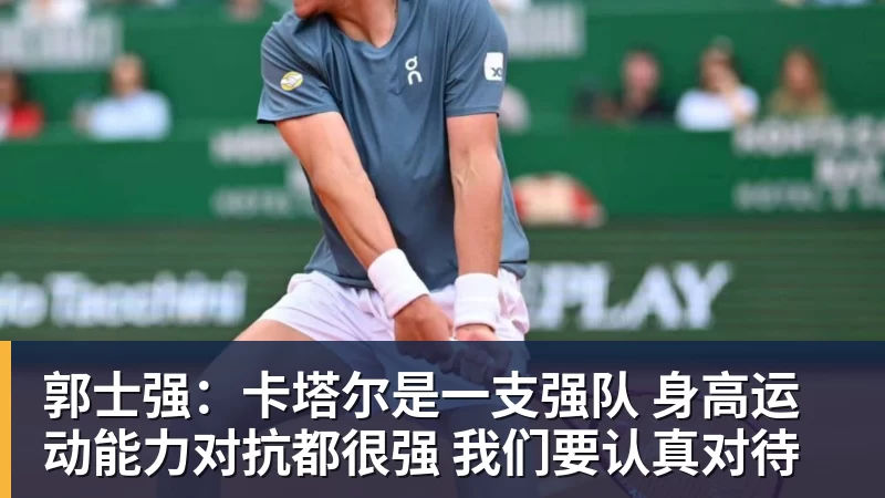 郭士强：卡塔尔是一支强队 身高运动能力对抗都很强 我们要认真对待