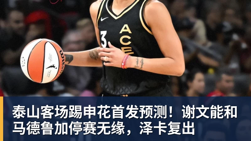泰山客场踢申花首发预测！谢文能和马德鲁加停赛无缘，泽卡复出
