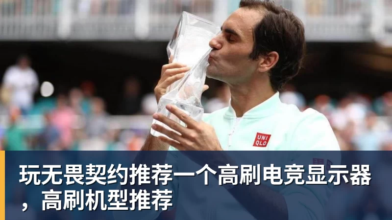 玩无畏契约推荐一个高刷电竞显示器，高刷机型推荐