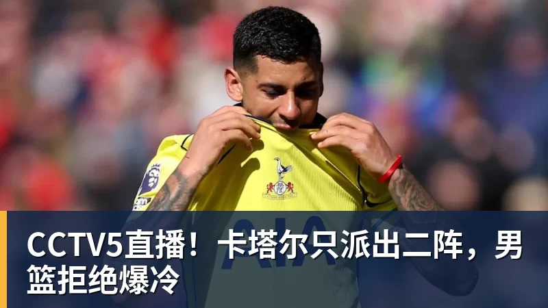 CCTV5直播！卡塔尔只派出二阵，男篮拒绝爆冷