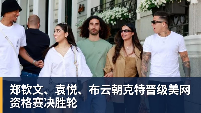 郑钦文、袁悦、布云朝克特晋级美网资格赛决胜轮