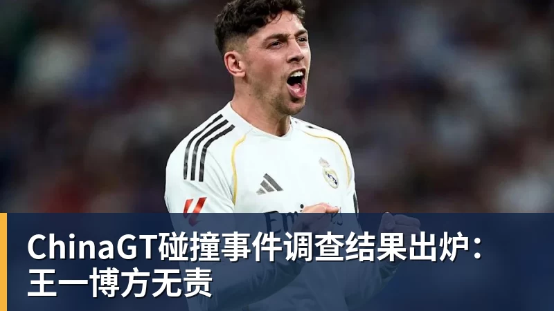ChinaGT碰撞事件调查结果出炉：王一博方无责