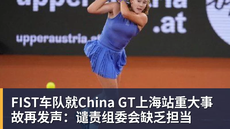 FIST车队就China GT上海站重大事故再发声：谴责组委会缺乏担当