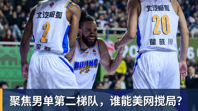 聚焦男单第二梯队，谁能美网搅局？