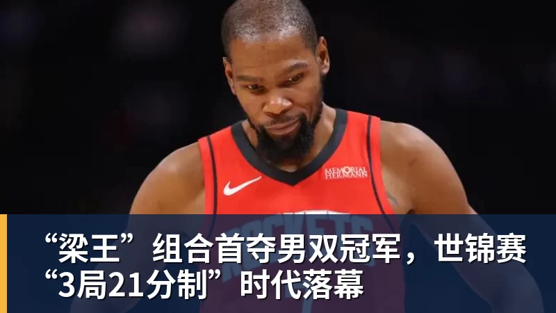 “梁王”组合首夺男双冠军，世锦赛“3局21分制”时代落幕