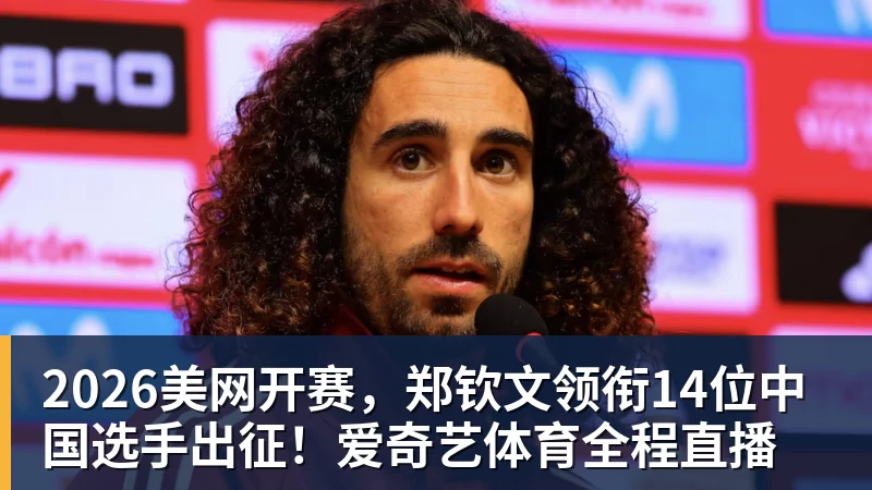 2026美网开赛，郑钦文领衔14位中国选手出征！爱奇艺体育全程直播