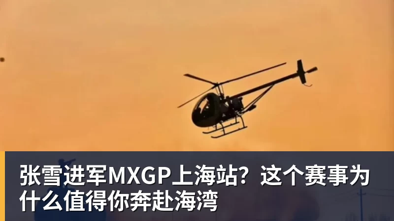 张雪进军MXGP上海站？这个赛事为什么值得你奔赴海湾