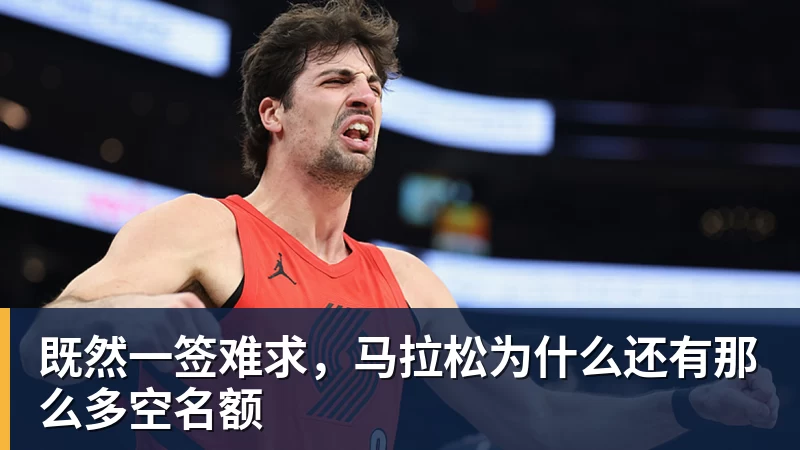 既然一签难求，马拉松为什么还有那么多空名额