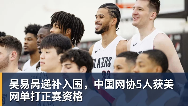 吴易昺递补入围，中国网协5人获美网单打正赛资格