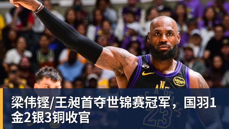 梁伟铿/王昶首夺世锦赛冠军，国羽1金2银3铜收官