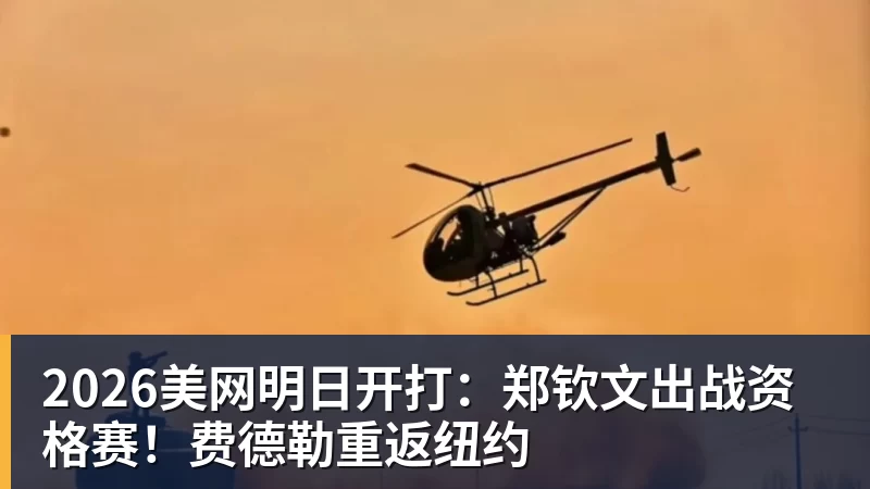 2026美网明日开打：郑钦文出战资格赛！费德勒重返纽约