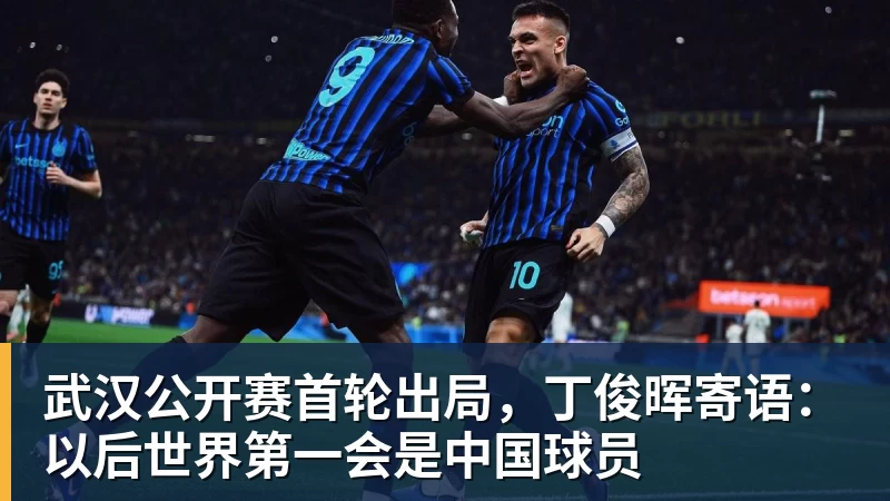 武汉公开赛首轮出局，丁俊晖寄语：以后世界第一会是中国球员
