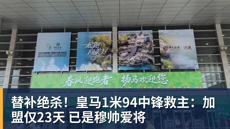 替补绝杀！皇马1米94中锋救主：加盟仅23天 已是穆帅爱将