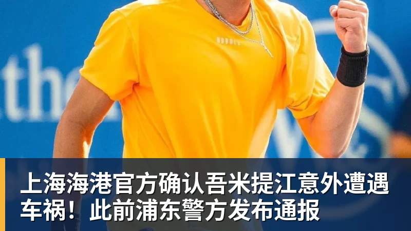 上海海港官方确认吾米提江意外遭遇车祸！此前浦东警方发布通报